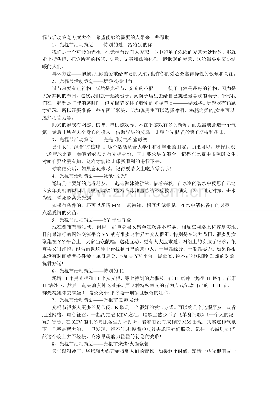 光棍节活动方案-光棍节活动光棍节活动主题.docx_第3页