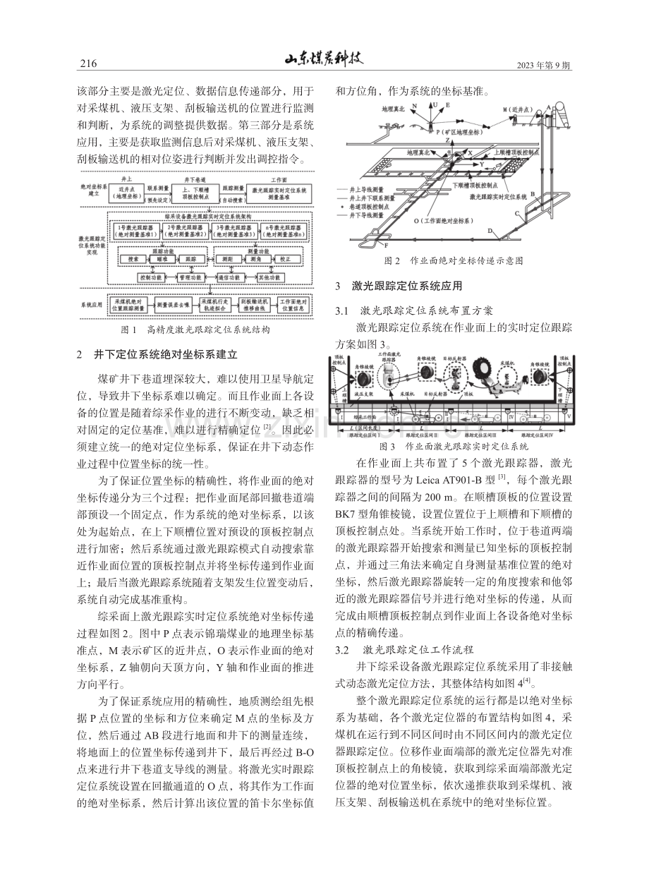 井下作业面综采设备高精度激光跟踪定位系统的应用.pdf_第2页