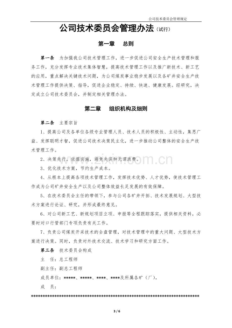 公司技术委员会管理规定.doc_第3页