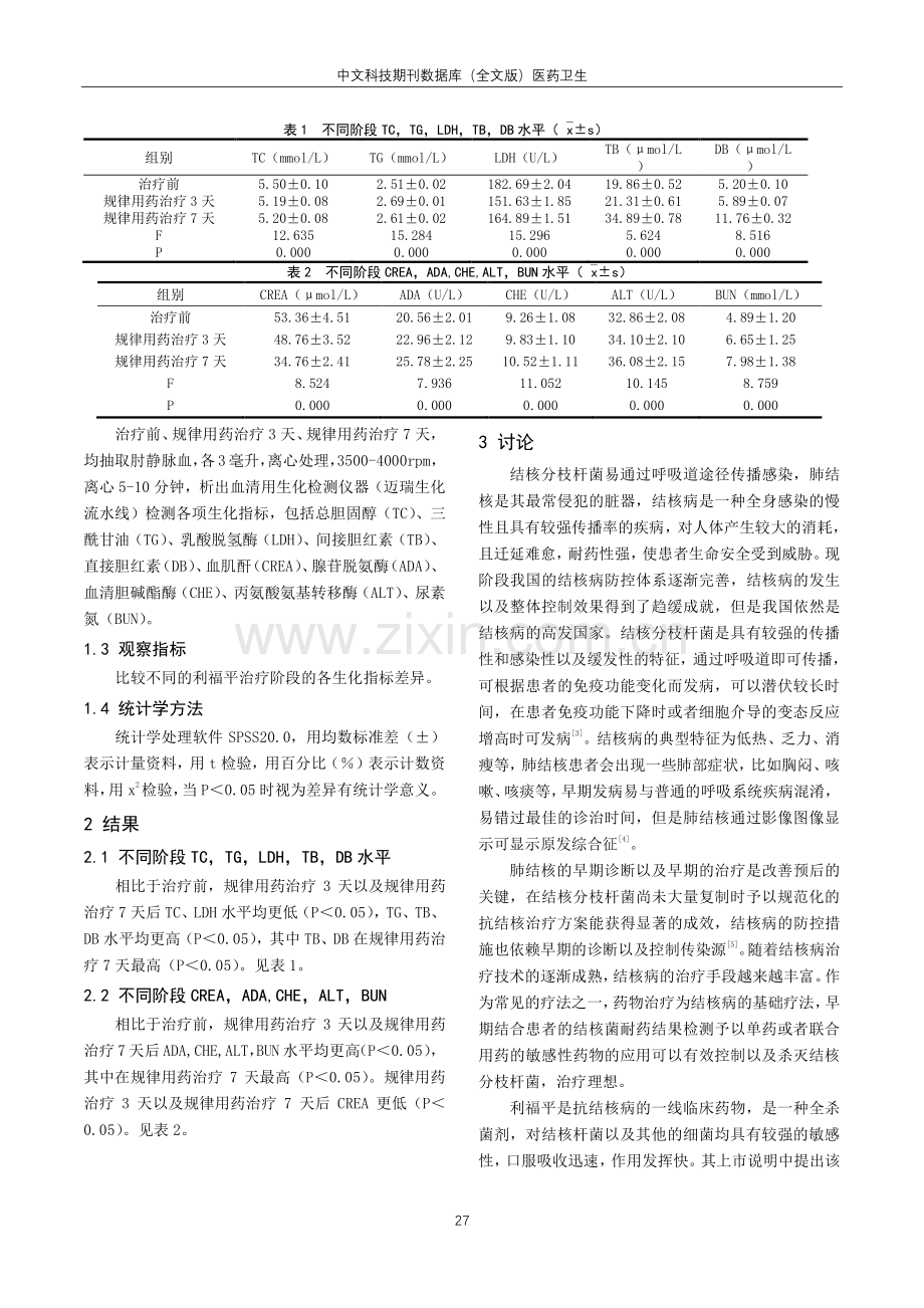 抗结核药物对生化测定结果的影响研究.pdf_第2页