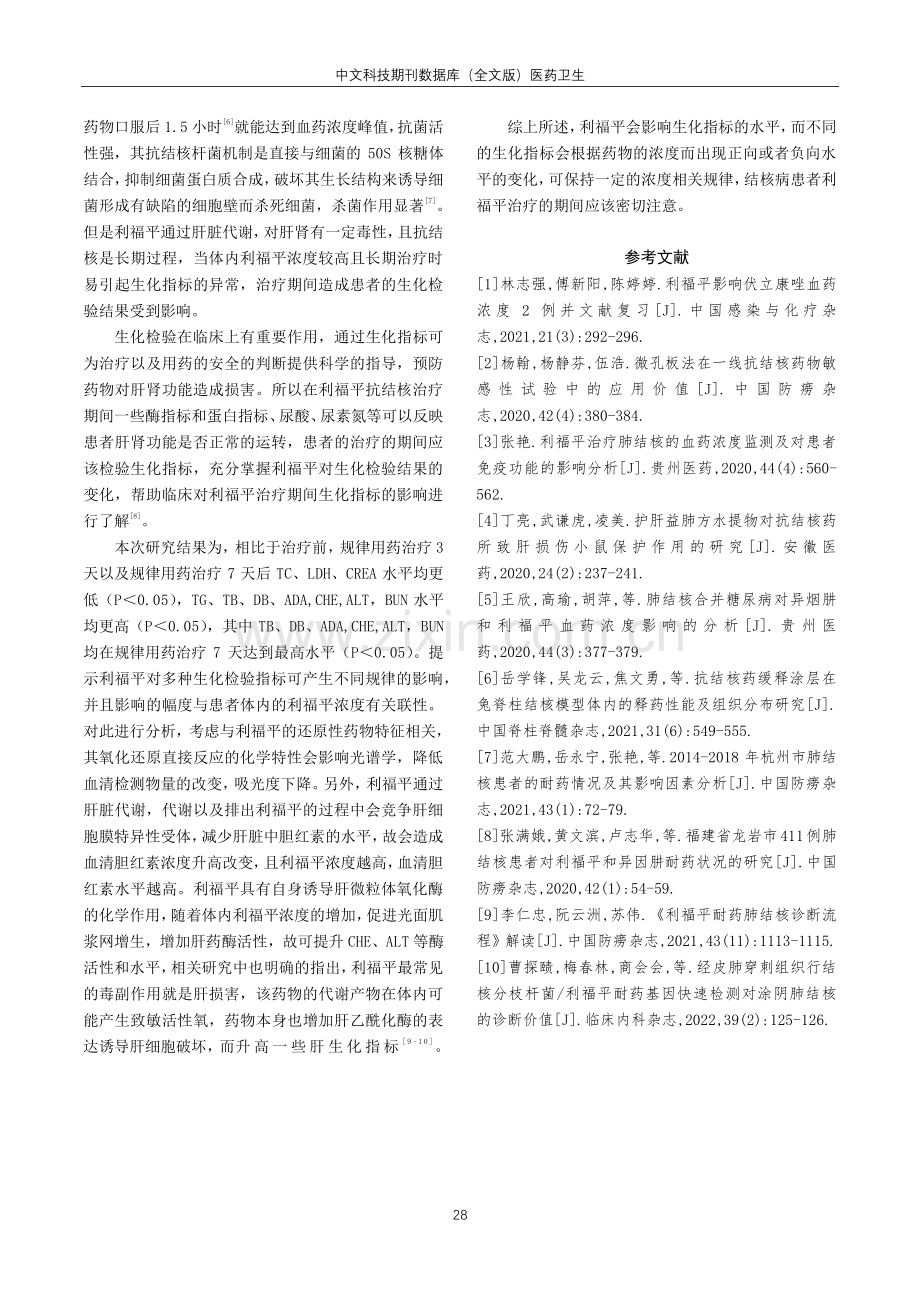 抗结核药物对生化测定结果的影响研究.pdf_第3页