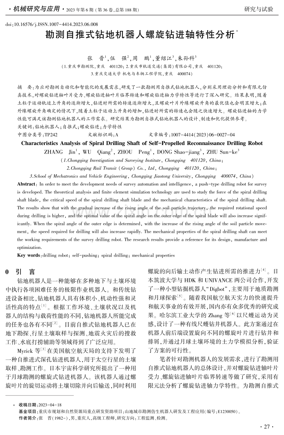 勘测自推式钻地机器人螺旋钻进轴特性分析.pdf_第1页