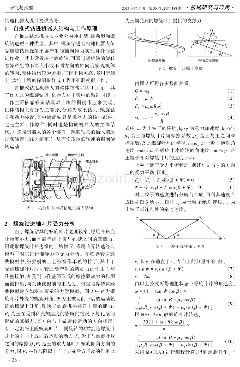 勘测自推式钻地机器人螺旋钻进轴特性分析.pdf_第2页