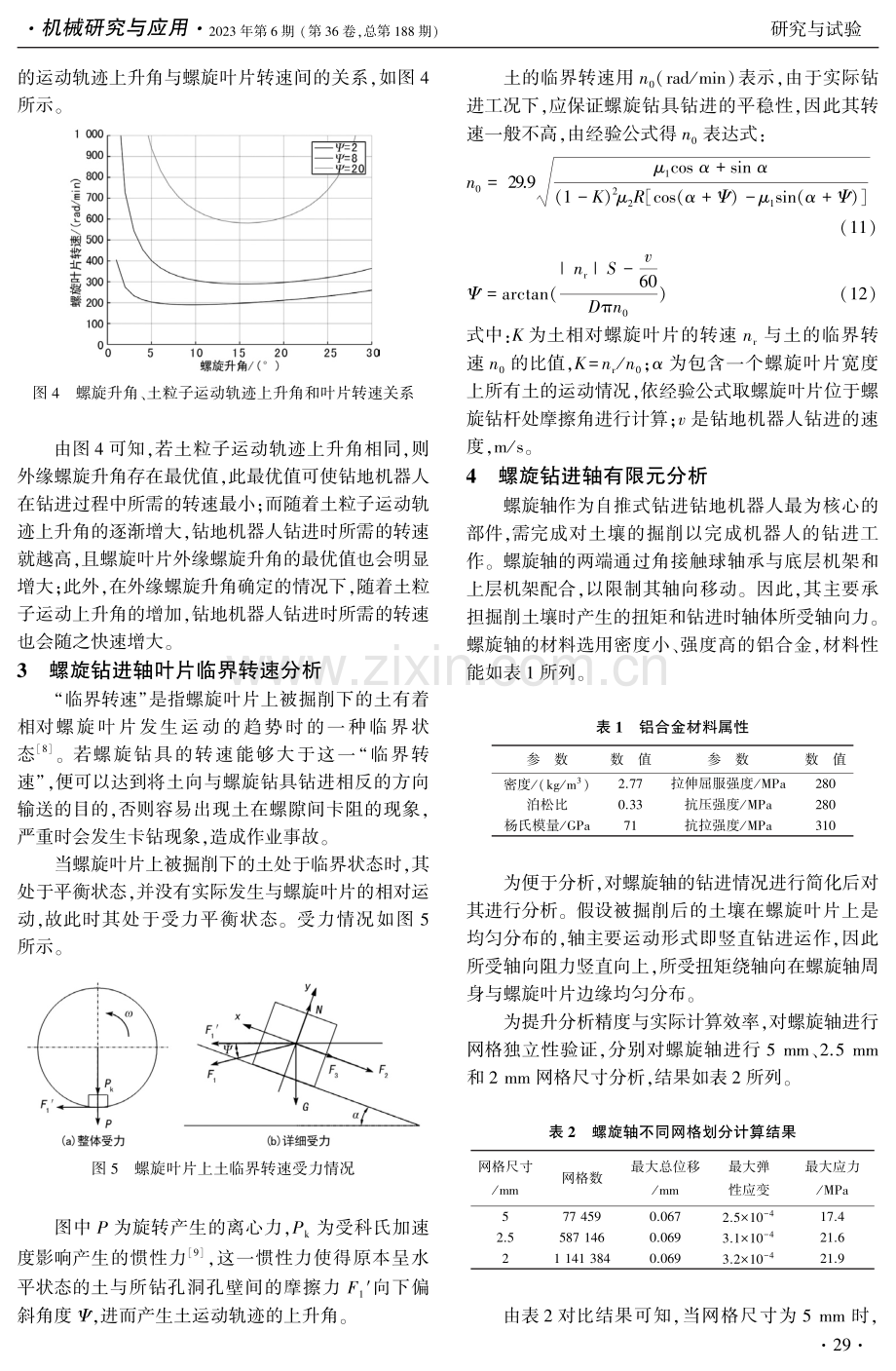 勘测自推式钻地机器人螺旋钻进轴特性分析.pdf_第3页