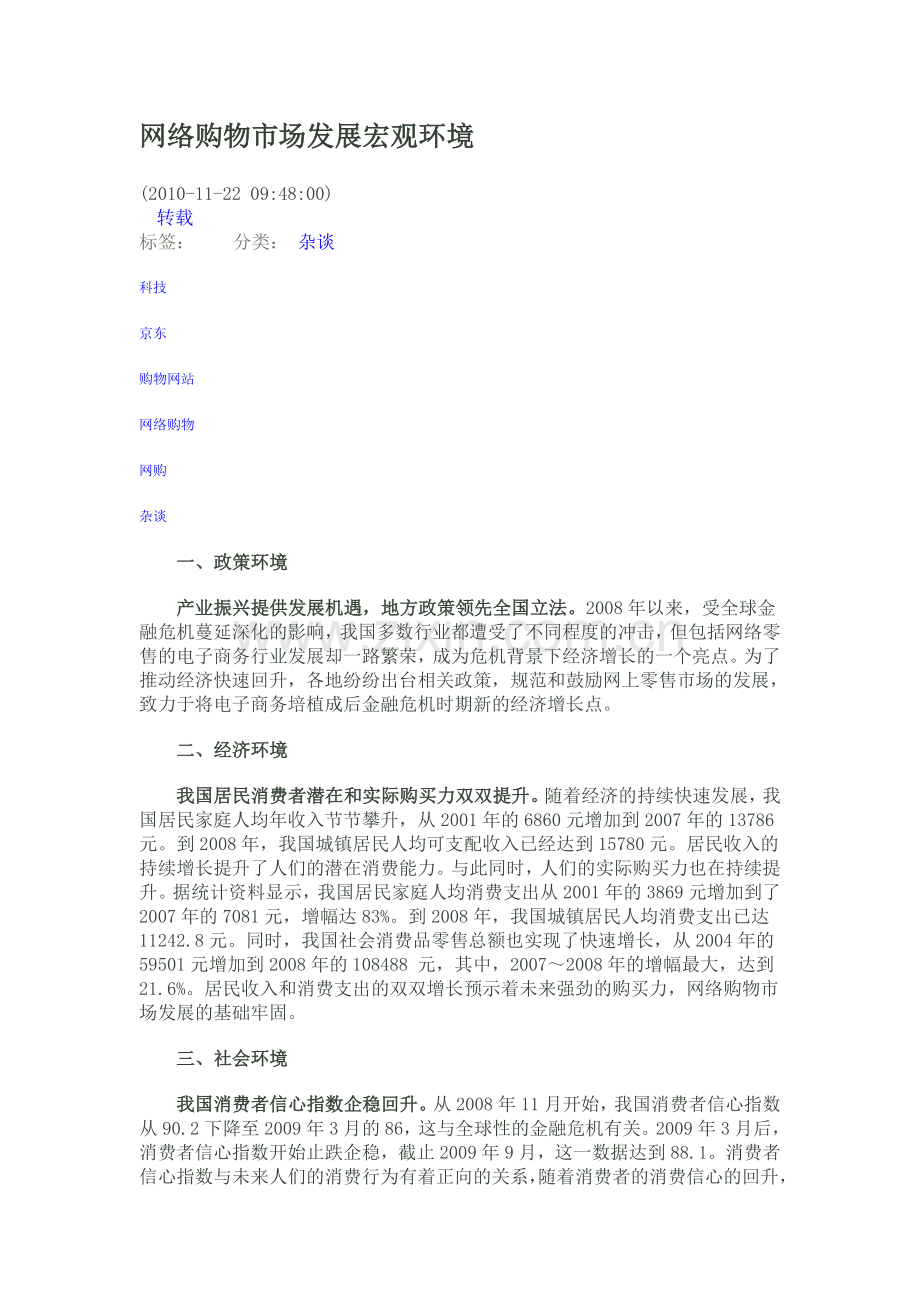 网络购物市场发展宏观环境.doc_第1页