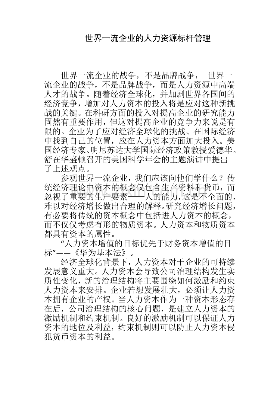 世界一流企业的人力资源标杆管理.doc_第1页