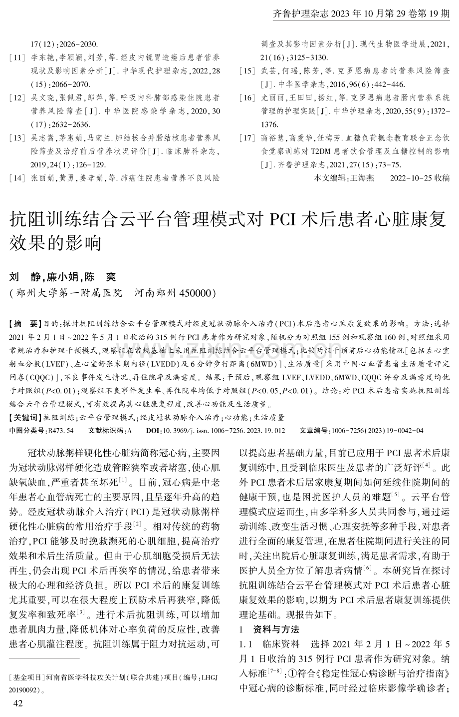 抗阻训练结合云平台管理模式对PCI术后患者心脏康复效果的影响.pdf_第1页