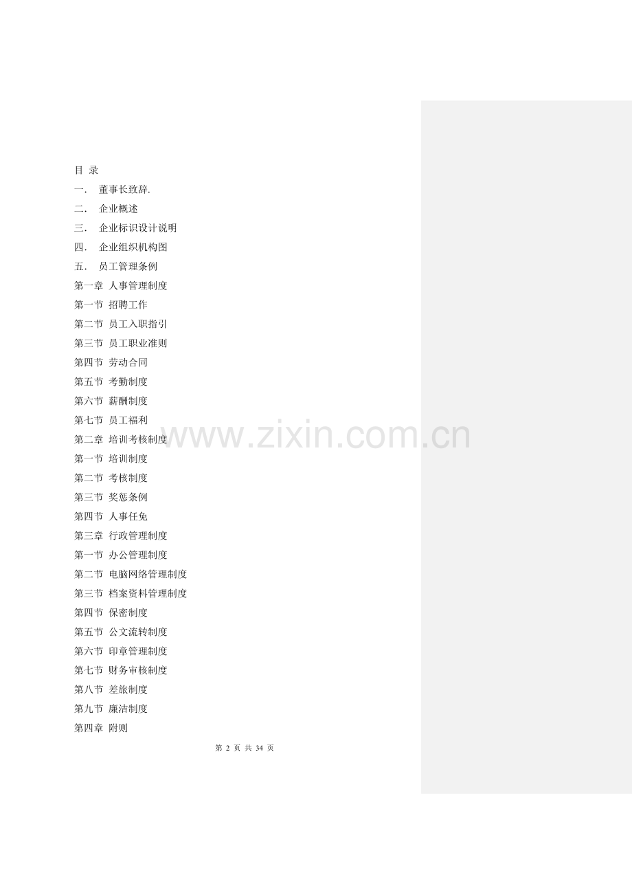 房地产企业员工手册(修改完整版).doc_第2页