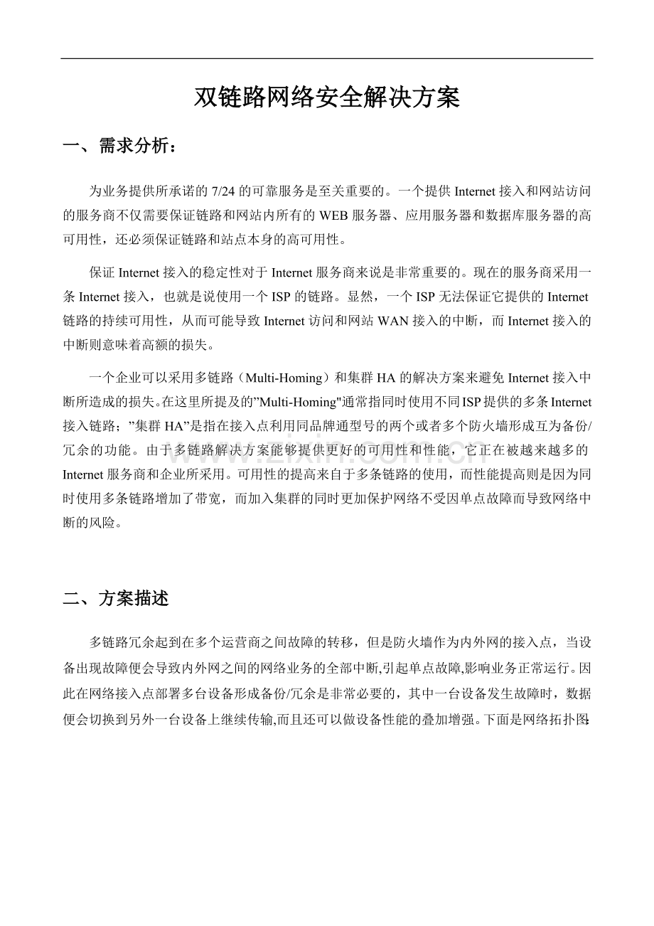 双链路网络安全解决方案.docx_第1页