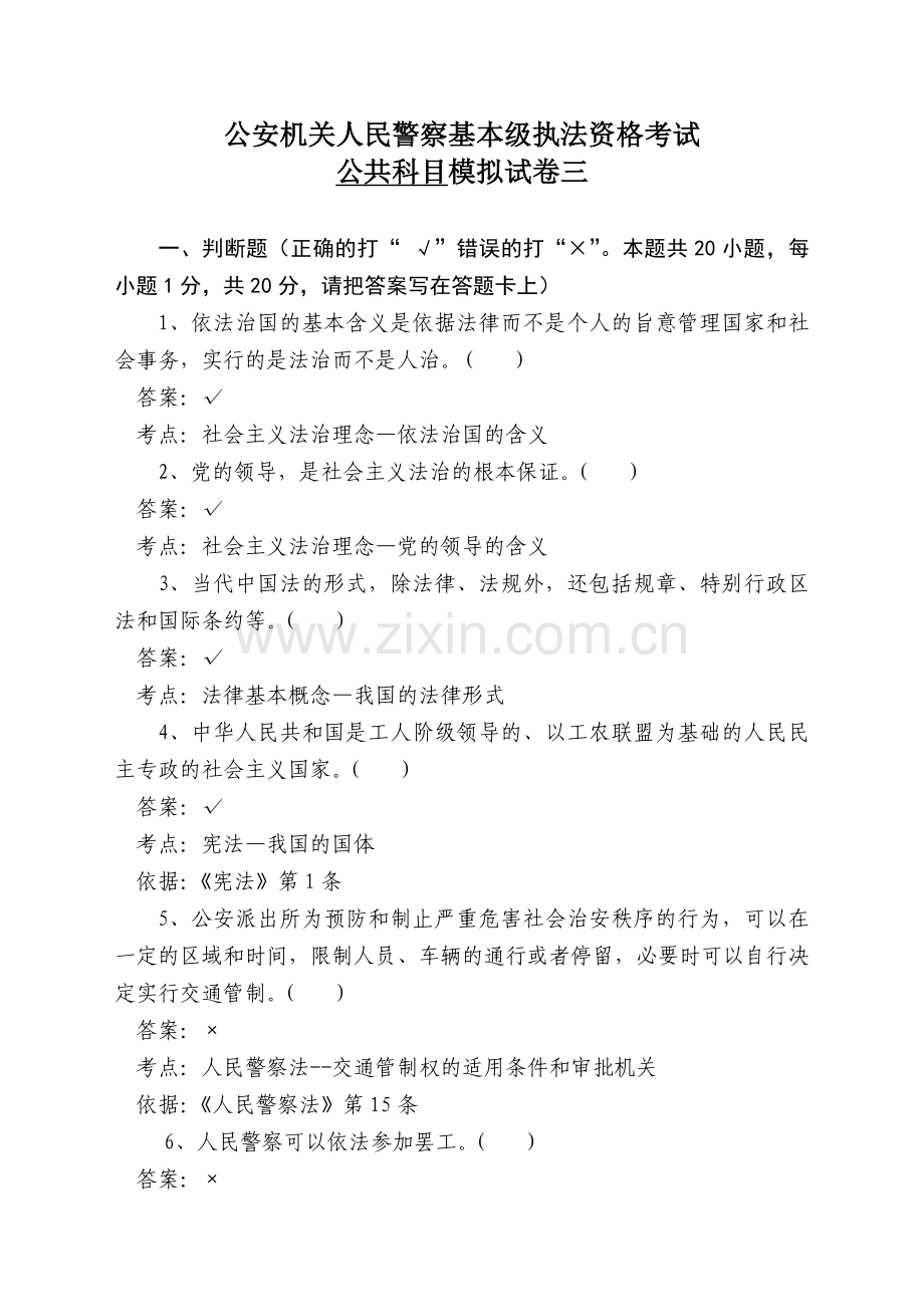 公安执法资格考试模拟试卷试卷一.doc_第1页