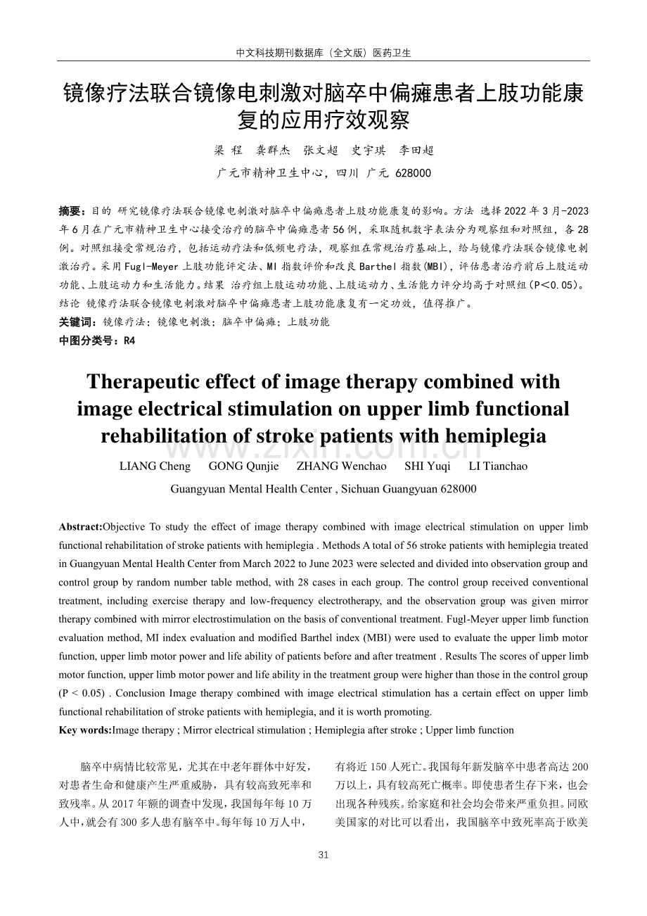 镜像疗法联合镜像电刺激对脑卒中偏瘫患者上肢功能康复的应用疗效观察.pdf_第1页