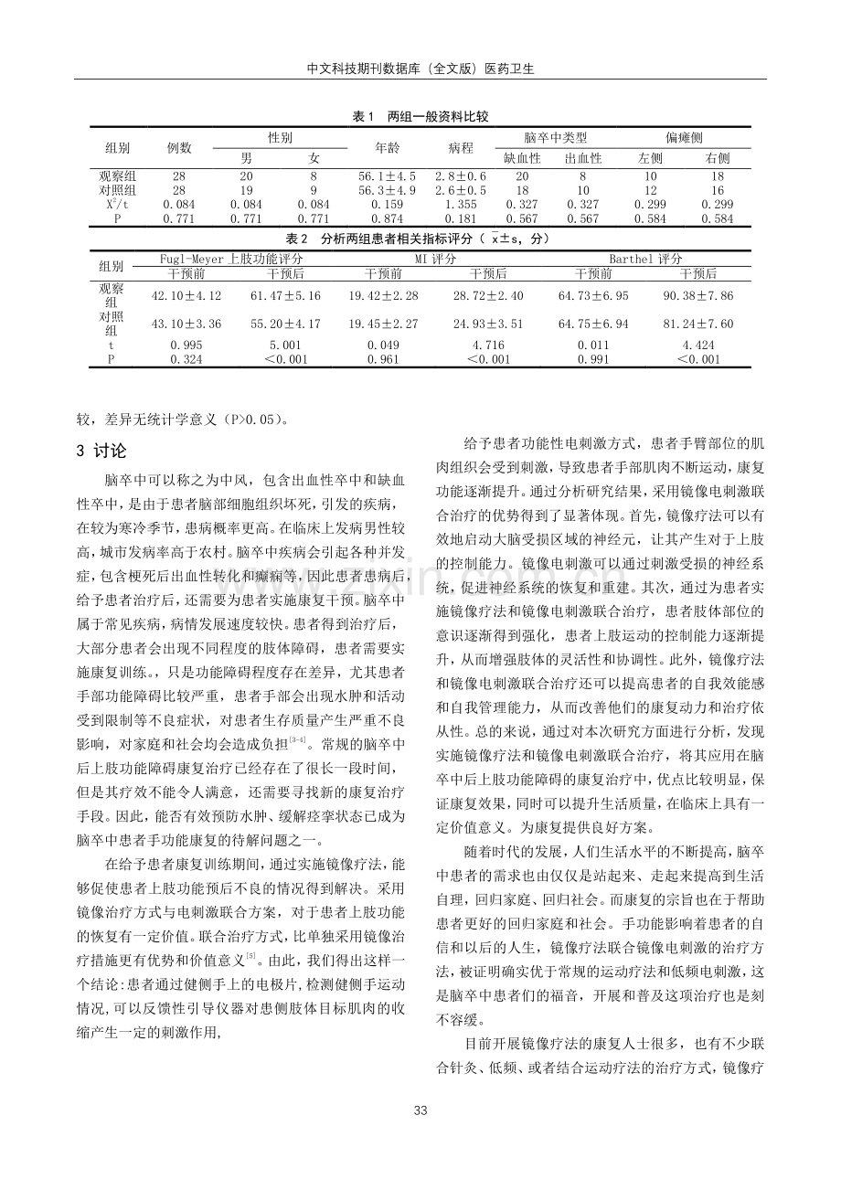 镜像疗法联合镜像电刺激对脑卒中偏瘫患者上肢功能康复的应用疗效观察.pdf_第3页