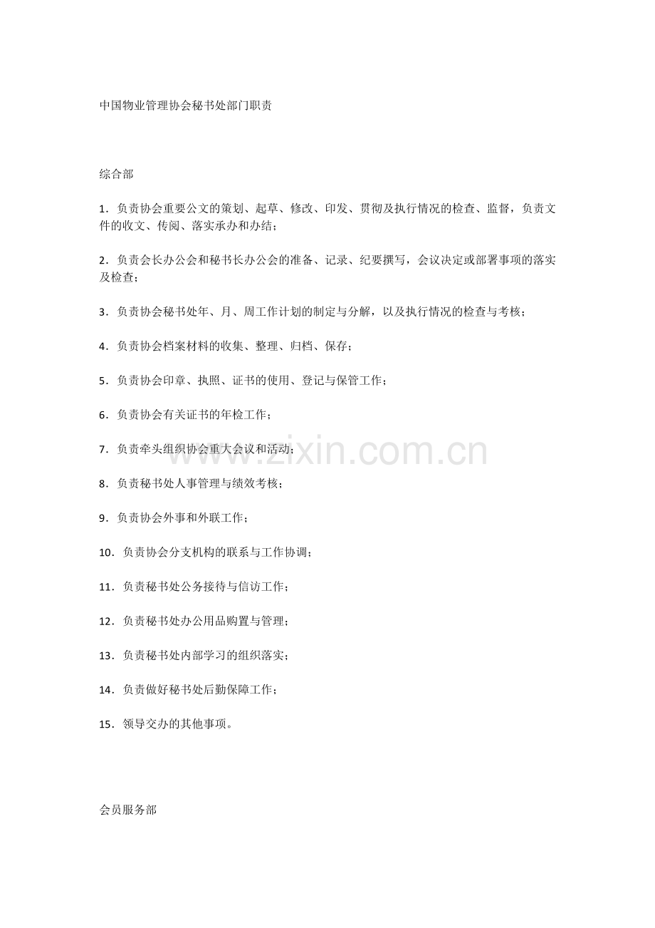 中国物业管理协会秘书处部门职责.docx_第1页