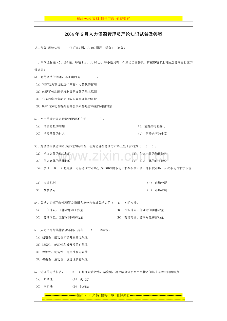 2004年6月人力资源管理管理员理论知识试卷及答案..doc_第1页