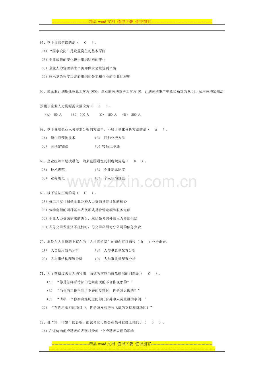 2004年6月人力资源管理管理员理论知识试卷及答案..doc_第3页