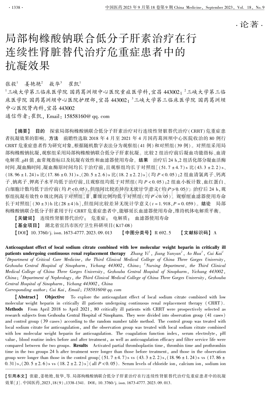 局部枸橼酸钠联合低分子肝素治疗在行连续性肾脏替代治疗危重症患者中的抗凝效果.pdf_第1页