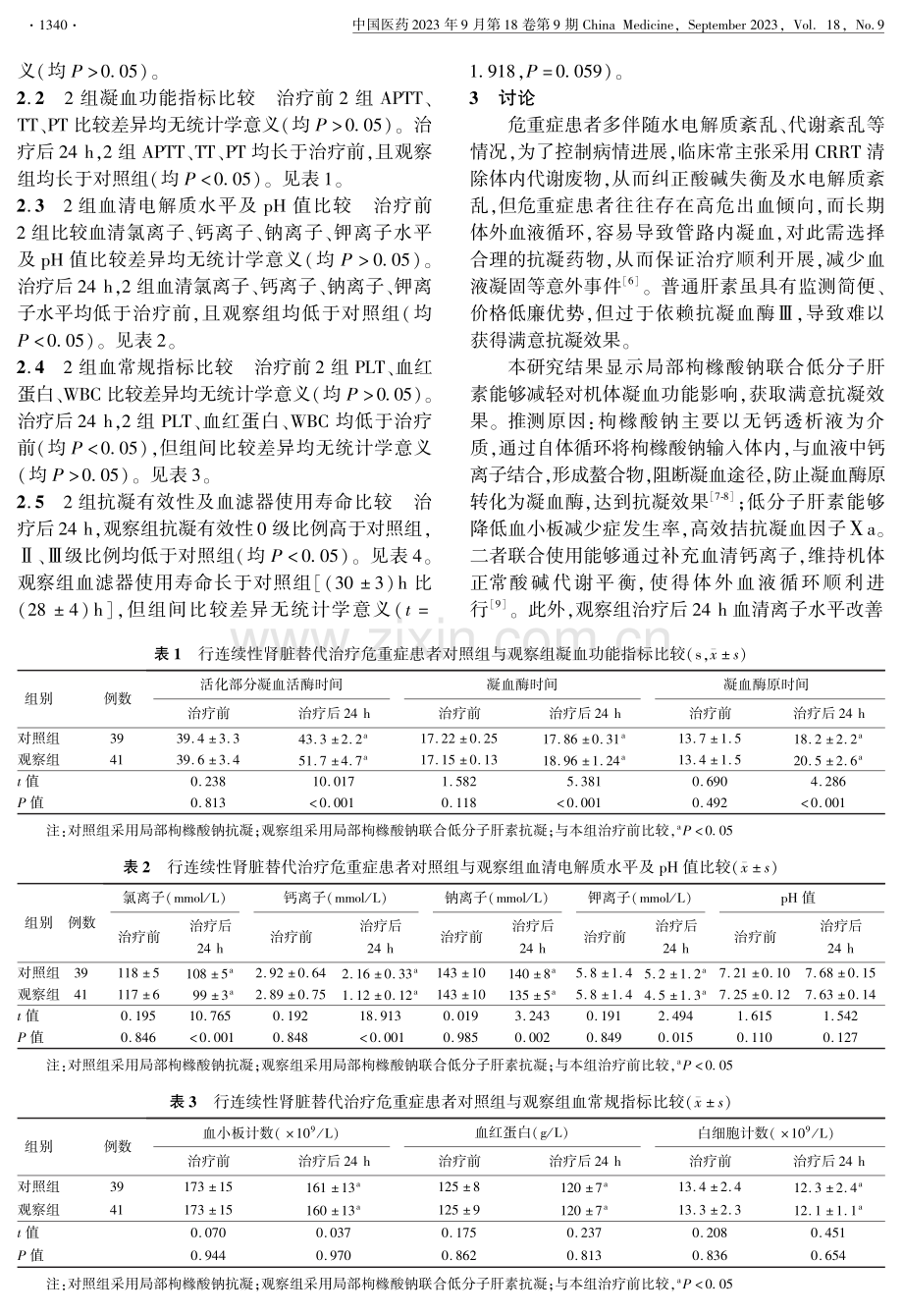 局部枸橼酸钠联合低分子肝素治疗在行连续性肾脏替代治疗危重症患者中的抗凝效果.pdf_第3页