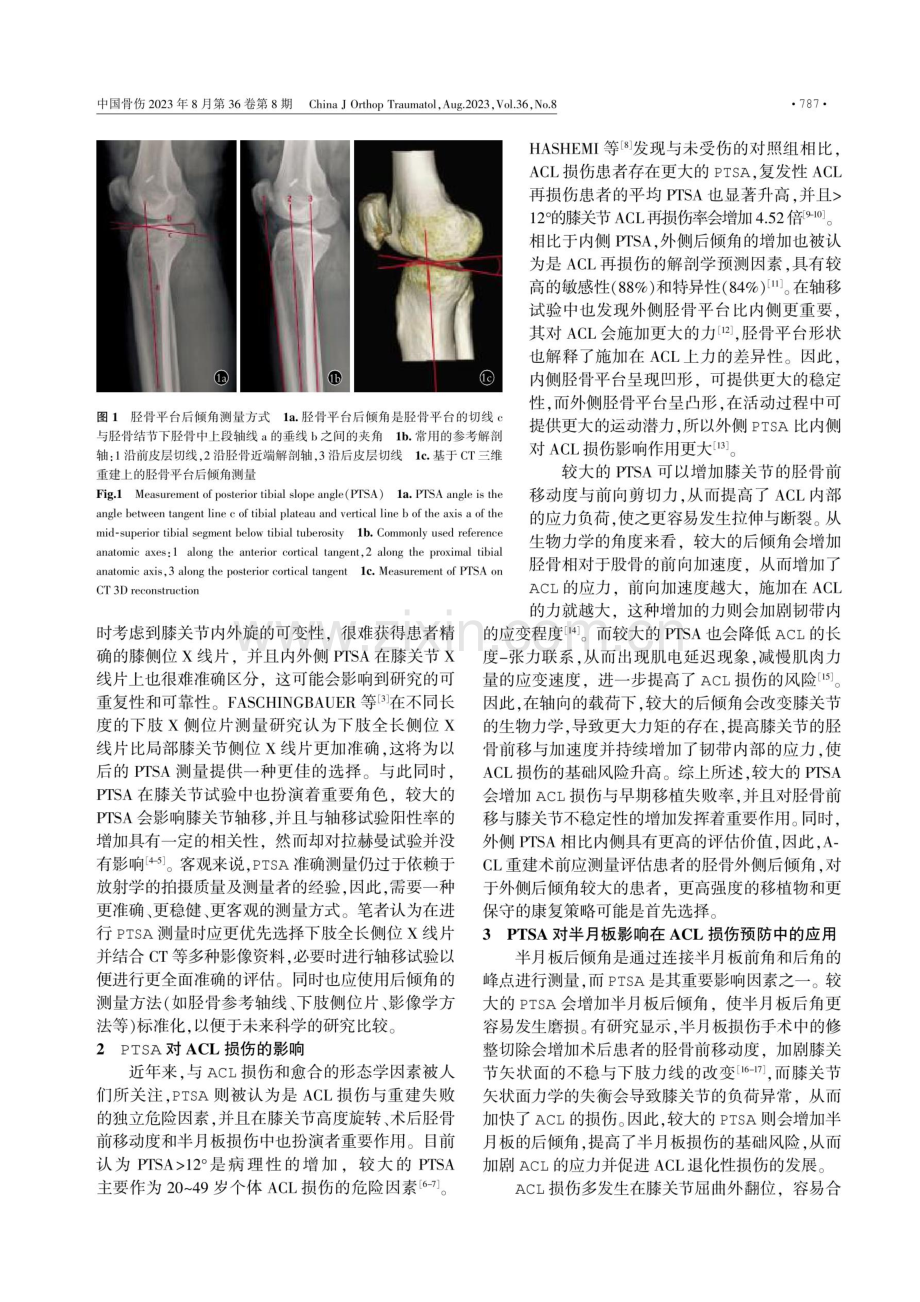 胫骨平台后倾角在前交叉韧带中的应用研究.pdf_第2页