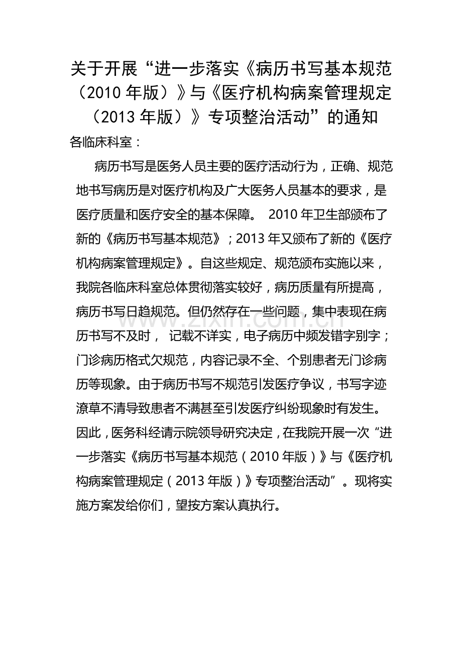 关于病历书写规范与病案管理规定专项整治活动方案(1).doc_第1页