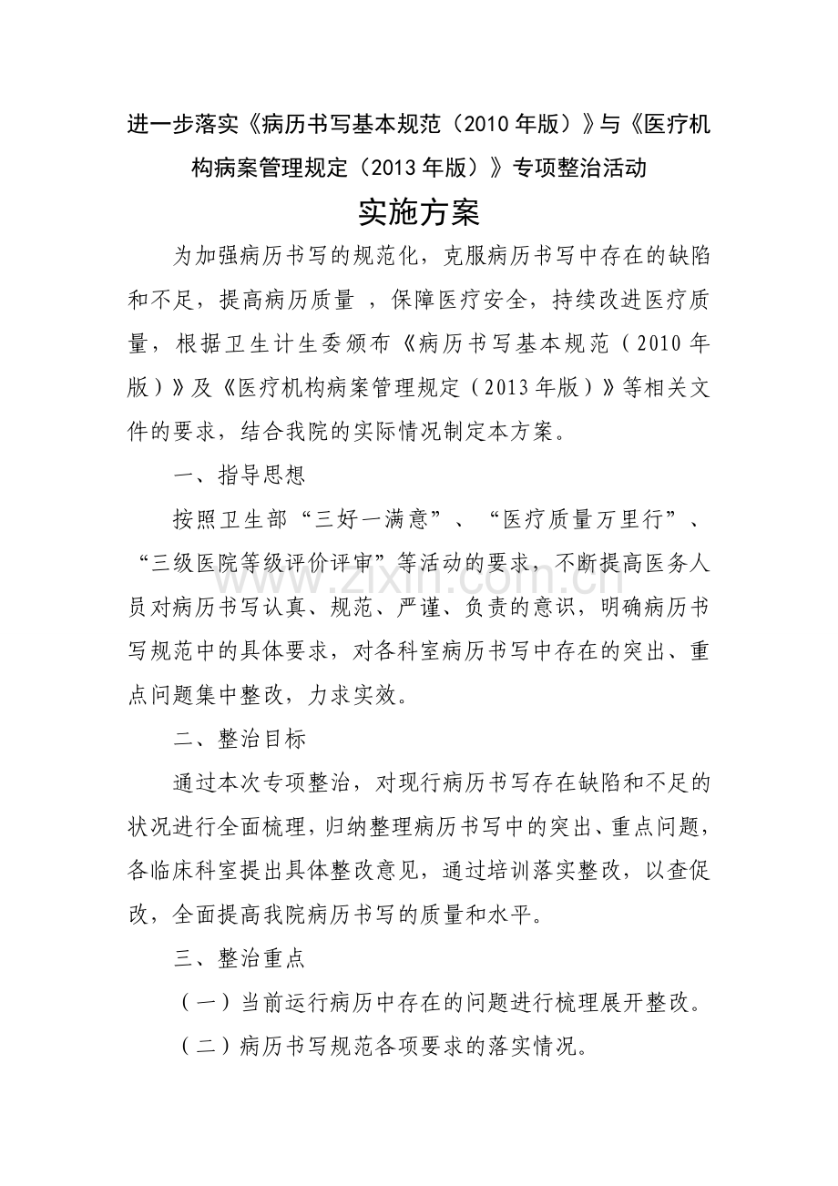 关于病历书写规范与病案管理规定专项整治活动方案(1).doc_第2页