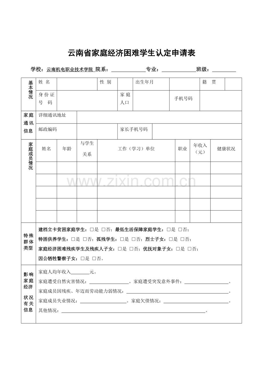 云南省家庭经济困难学生认定申请表.doc_第1页