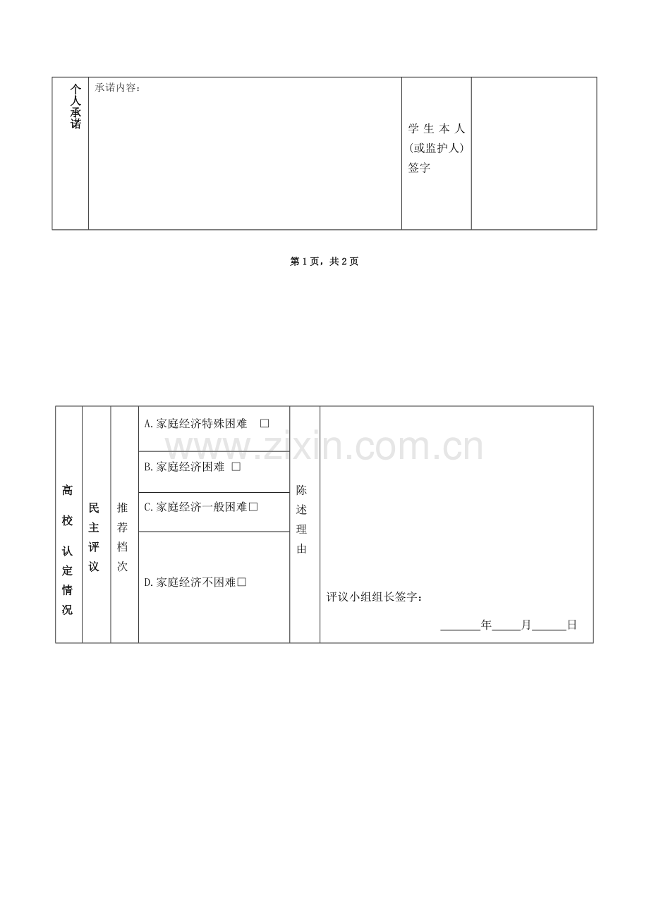 云南省家庭经济困难学生认定申请表.doc_第2页