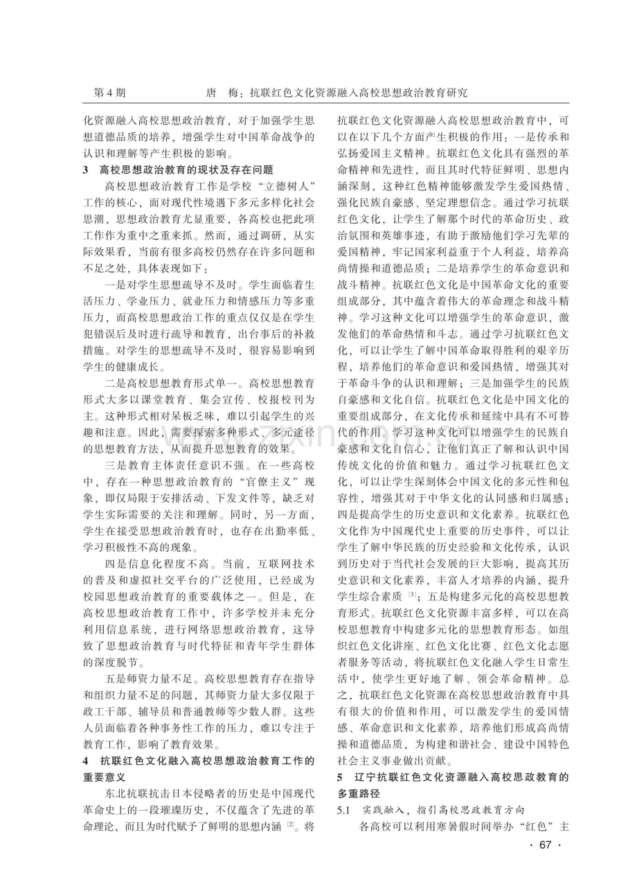 抗联红色文化资源融入高校思想政治教育研究.pdf_第2页