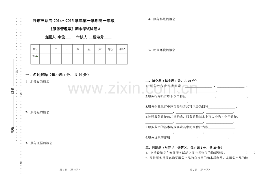 服务管理学试卷.doc_第1页