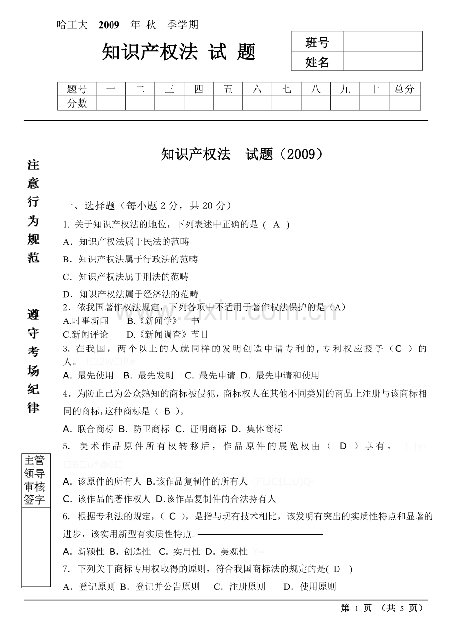 知识产权法试卷答案.doc_第1页