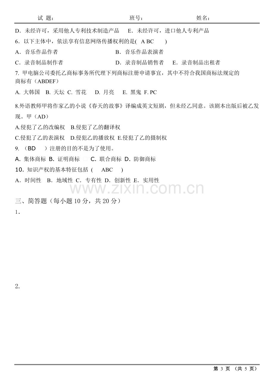 知识产权法试卷答案.doc_第3页