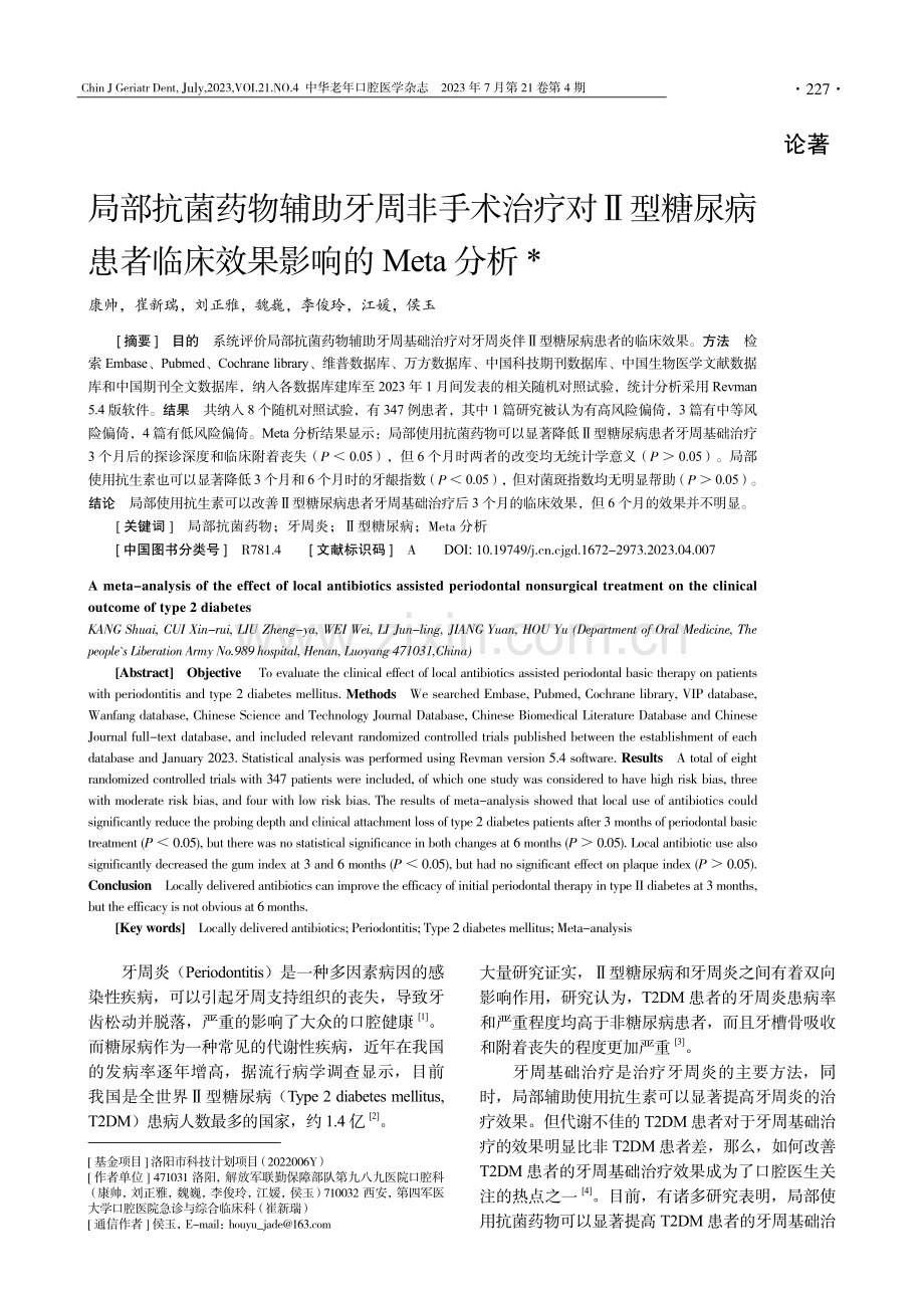 局部抗菌药物辅助牙周非手术治疗对Ⅱ型糖尿病患者临床效果影响的Meta分析.pdf_第1页