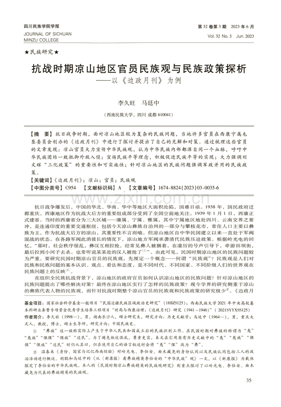 抗战时期凉山地区官员民族观与民族政策探析——以《边政月刊》为例.pdf_第1页