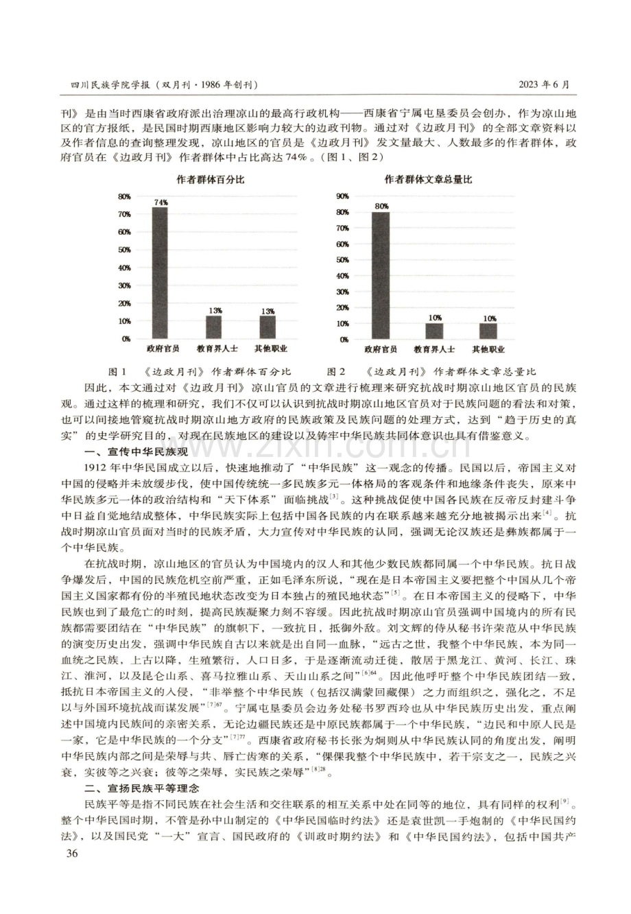 抗战时期凉山地区官员民族观与民族政策探析——以《边政月刊》为例.pdf_第2页