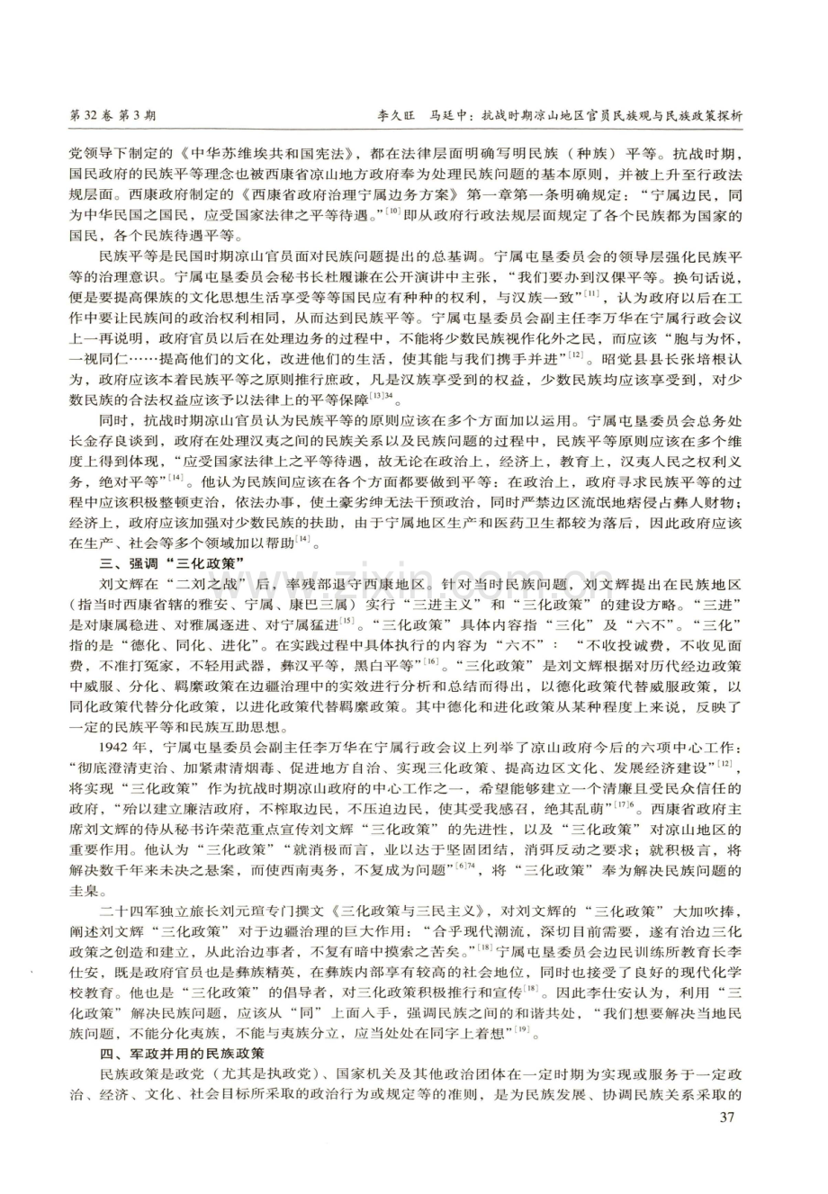 抗战时期凉山地区官员民族观与民族政策探析——以《边政月刊》为例.pdf_第3页