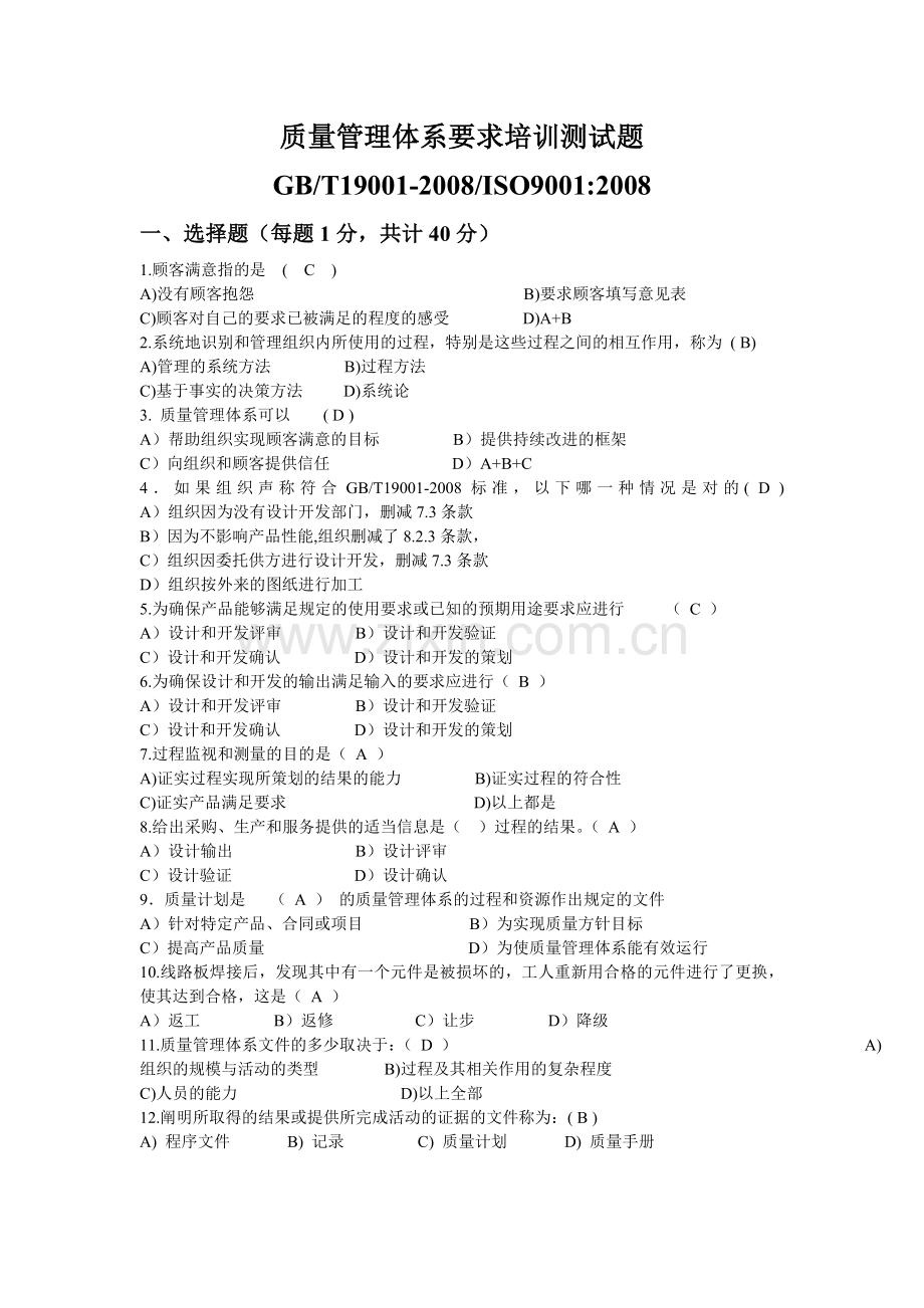 质量管理体系要求培训测试题-答案.doc_第1页