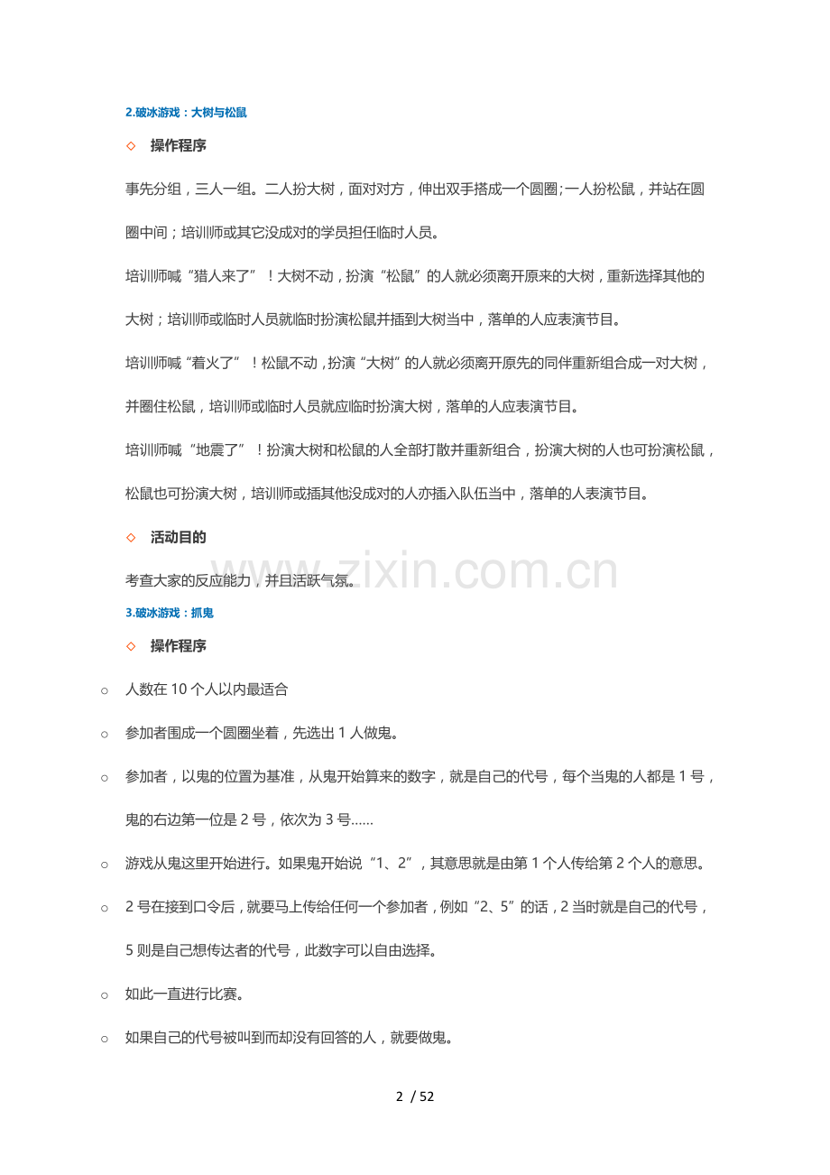 92个经典破冰游戏.doc_第2页