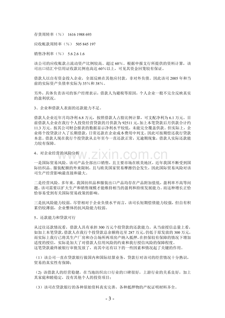 中小企业融资案例汇总.doc_第3页