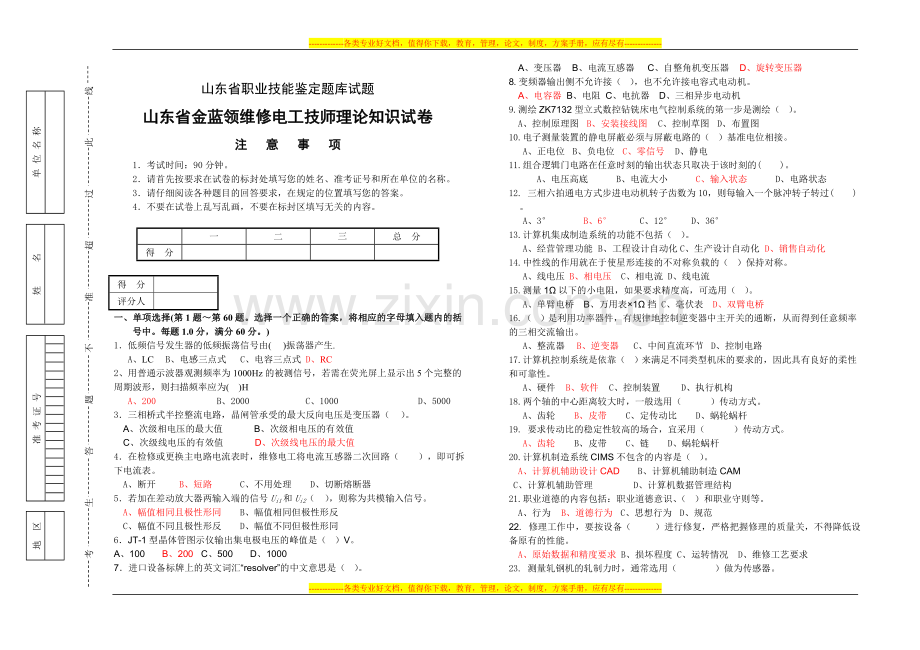 山东省金蓝领维修电工技师理论知识试卷.doc_第1页