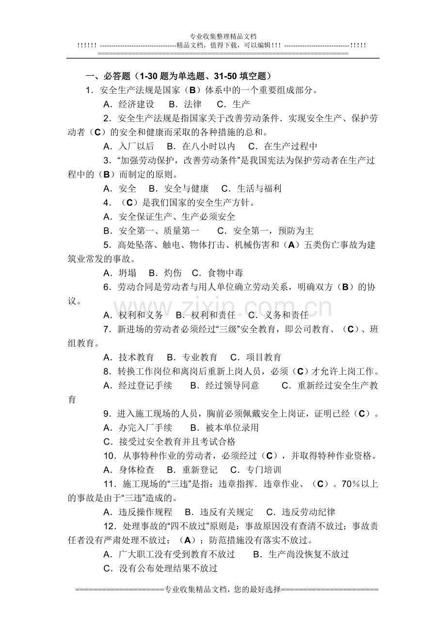 建筑安全生产管理考试试卷1.doc_第1页