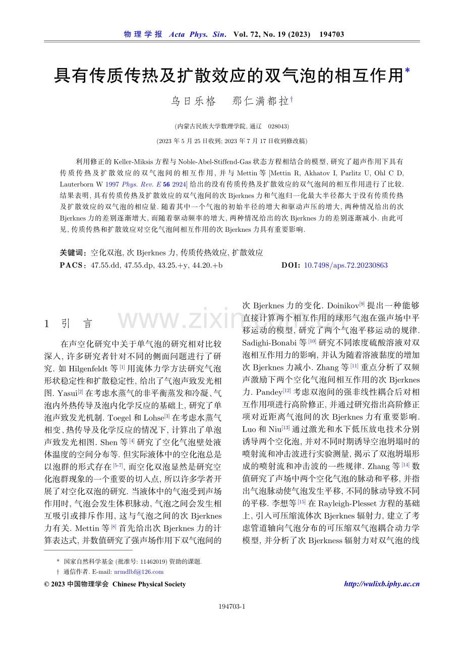 具有传质传热及扩散效应的双气泡的相互作用.pdf_第1页