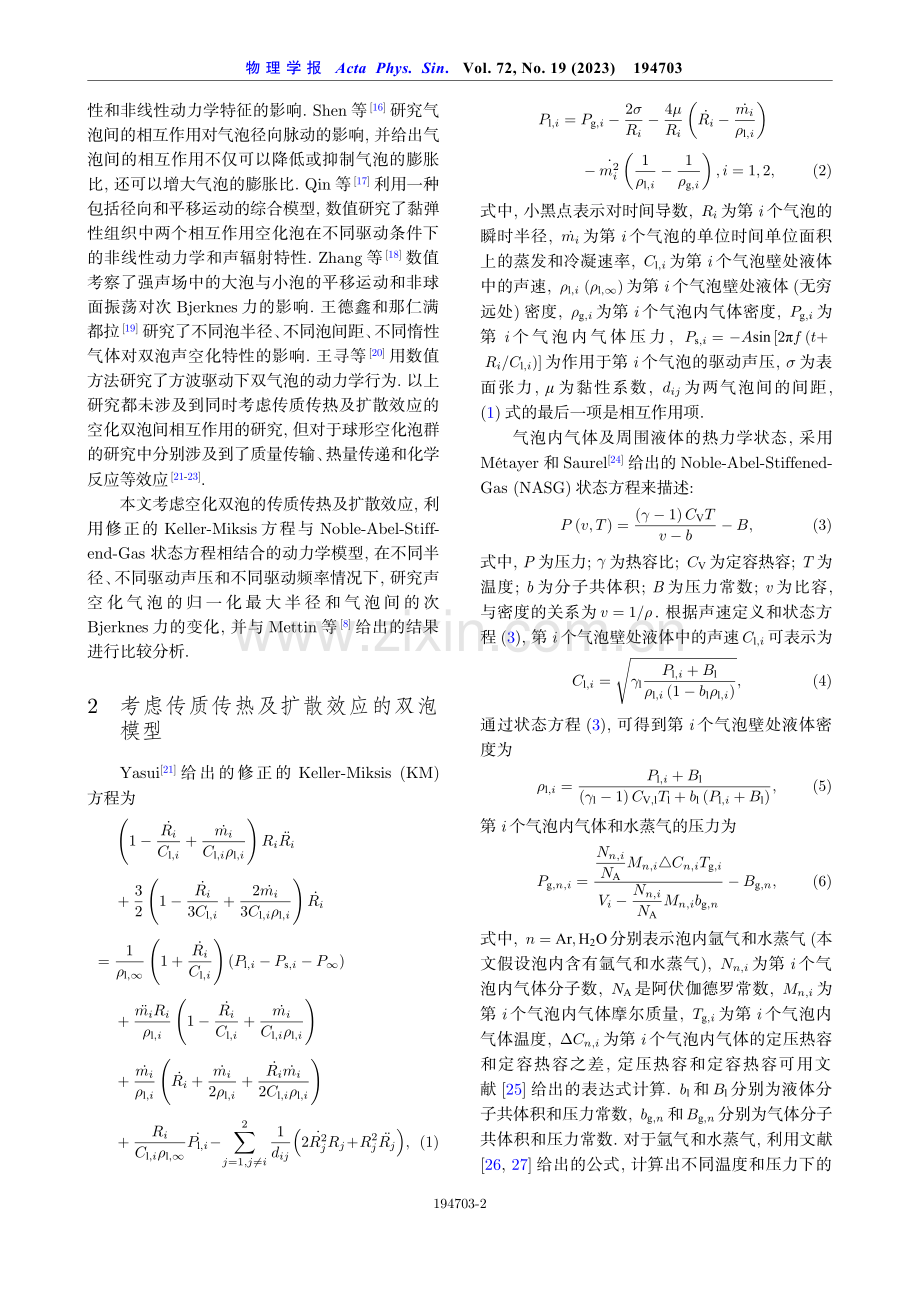 具有传质传热及扩散效应的双气泡的相互作用.pdf_第2页