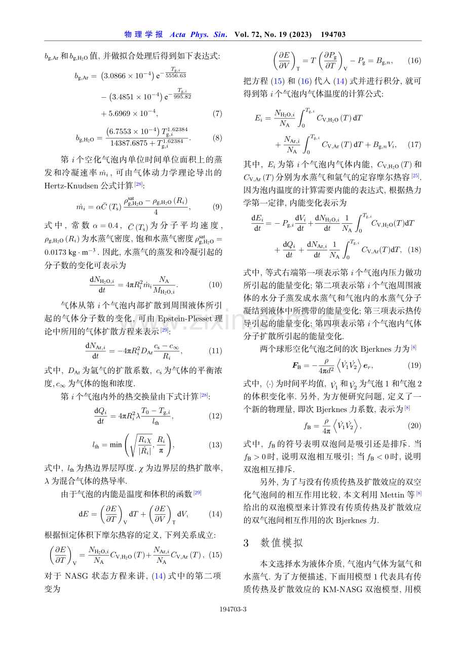 具有传质传热及扩散效应的双气泡的相互作用.pdf_第3页