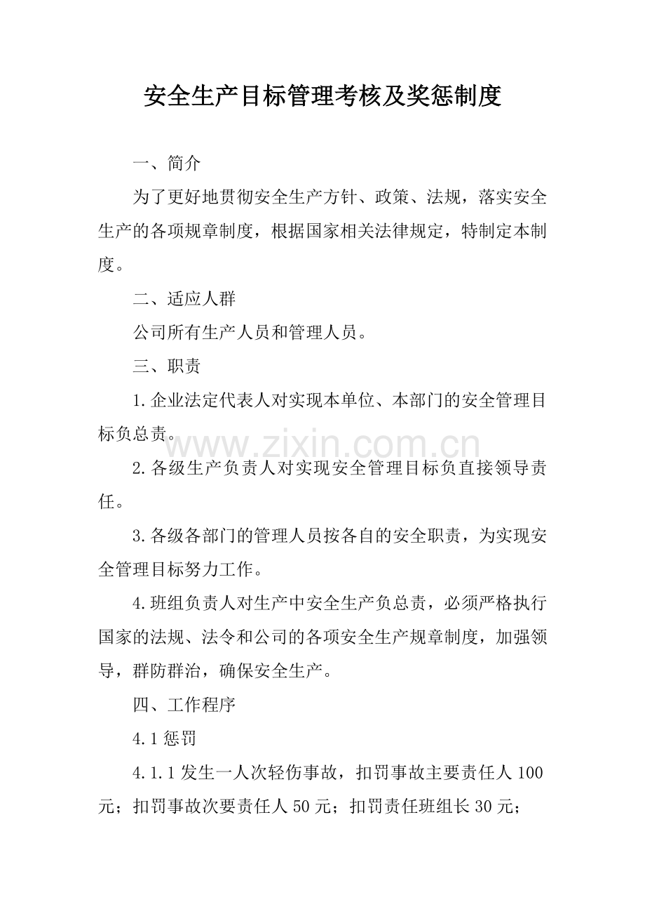 安全生产目标管理考核及奖惩制度.docx_第1页