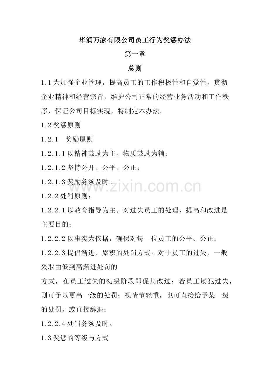 华润万家有限公司员工行为奖惩办法.docx_第1页