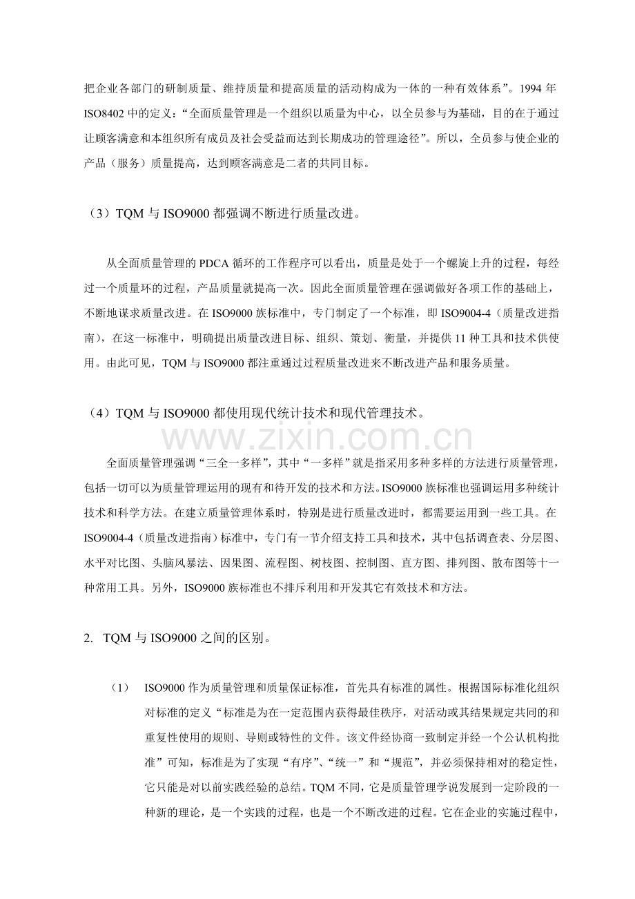 全面质量管理(TQM)与ISO9000之间的关系.doc_第2页