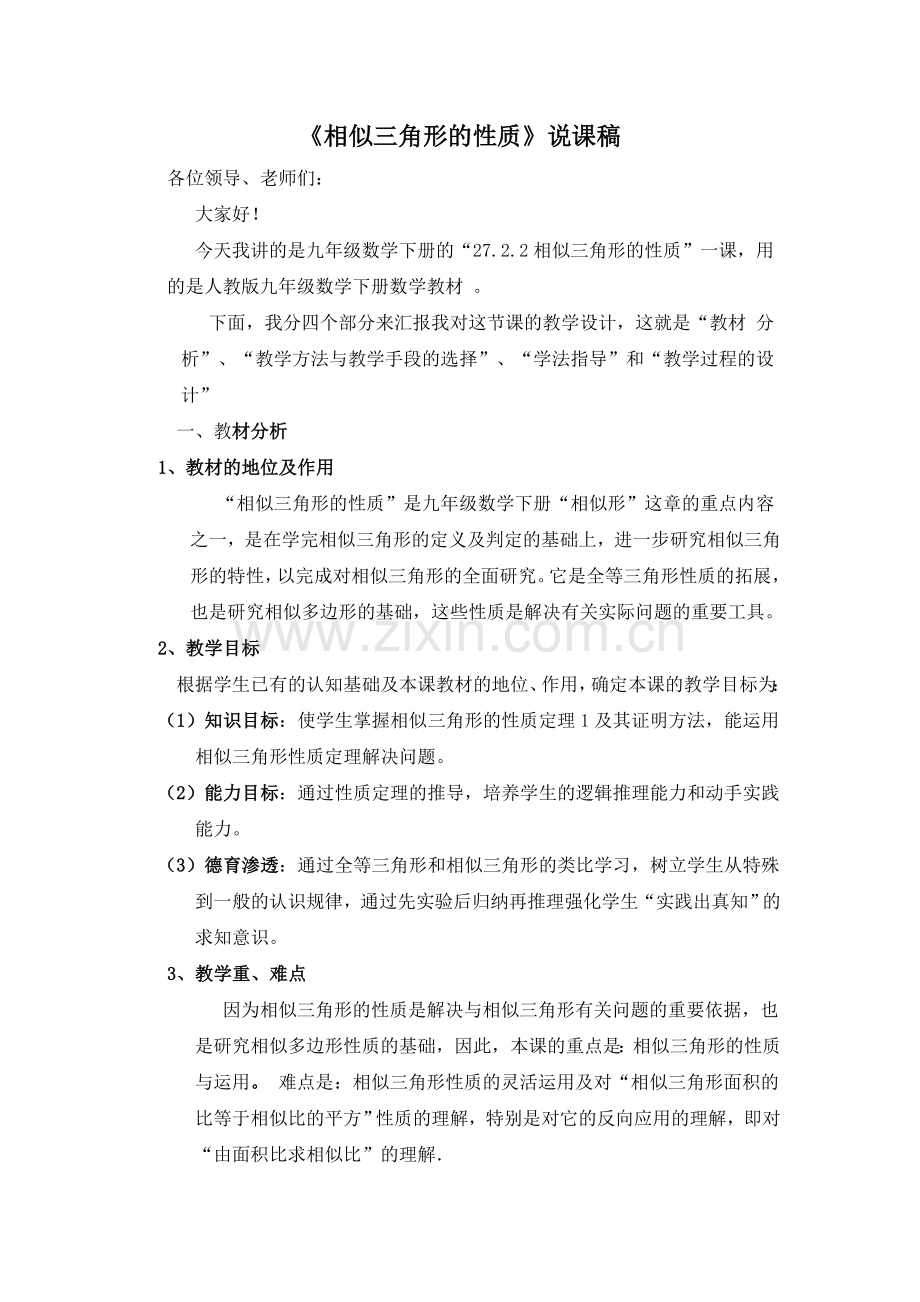 《相似三角形的性质》说课稿.doc_第1页