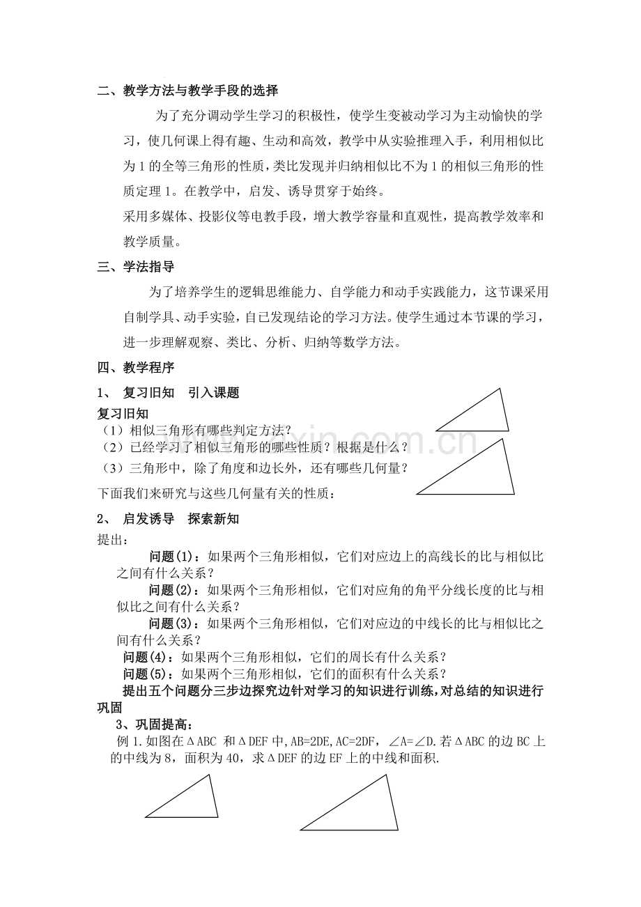 《相似三角形的性质》说课稿.doc_第2页