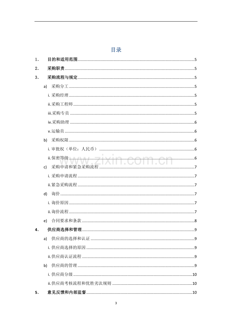 采购管理手册.docx_第3页