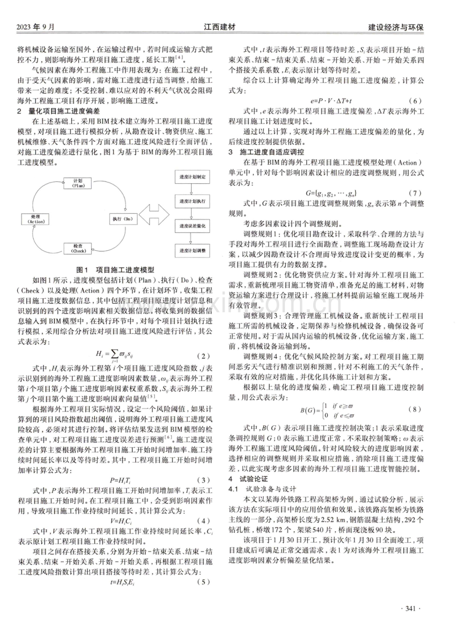 考虑多因素的海外工程项目施工进度智能控制方法.pdf_第2页