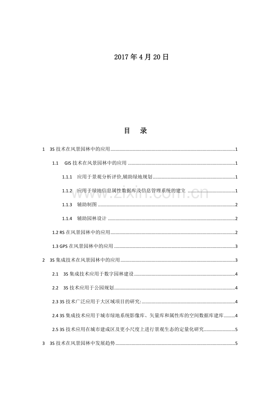 3S技术在园林中的应用.doc_第2页